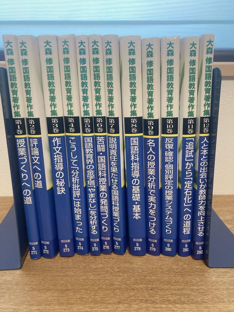 大森修国語教育著作集 全12冊セット