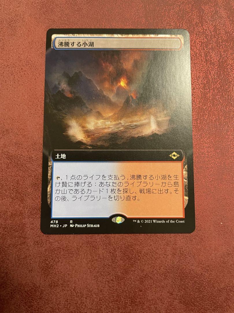 ちゃろっぺさん専用:沸騰する小湖 mtg MH2×3