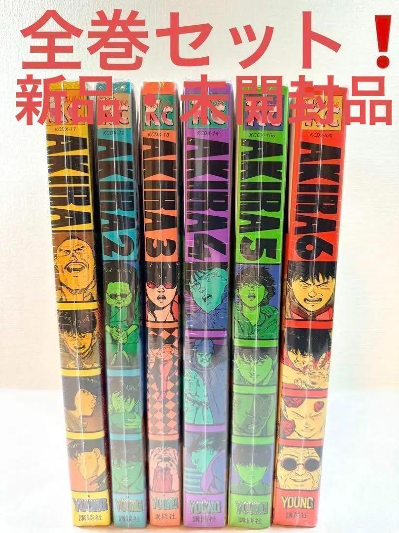 【匿名発送】AKIRA 1~6全巻セット