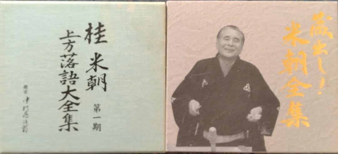 桂米朝CD(10枚組)&DVD(7枚組)セット