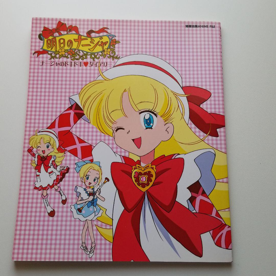 明日のナージャ「 ナージャのドキドキ・ダイアリー」