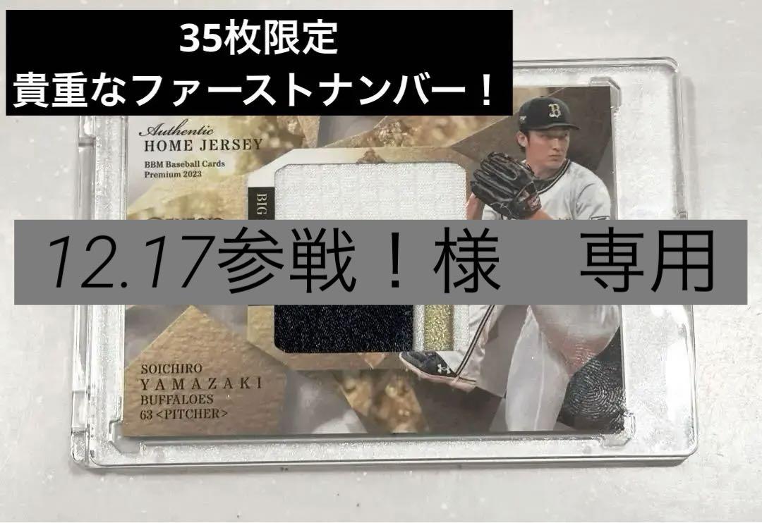 激レア‼︎ ファーストナンバー 2023 ジェネシス 山崎颯一郎 ビッグパッチ