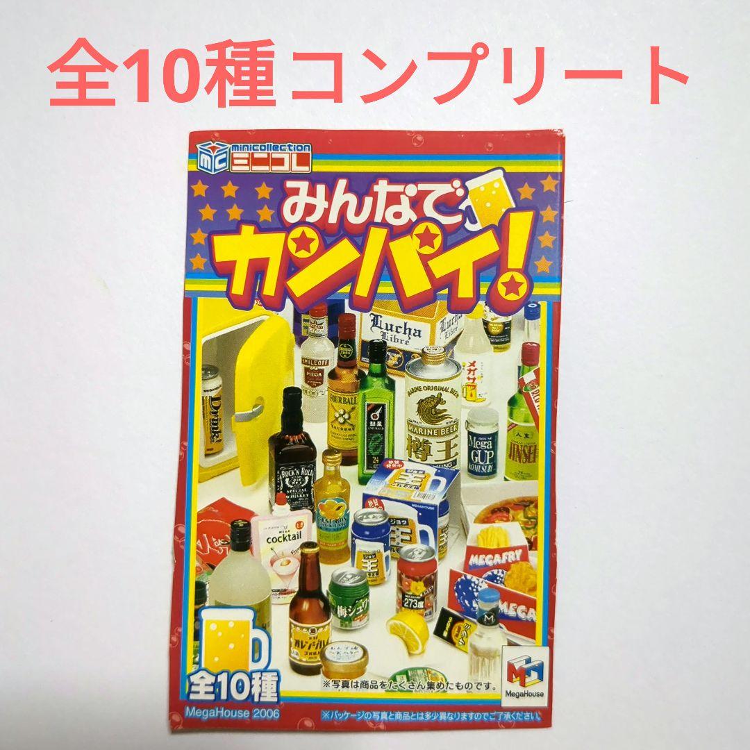 【内袋未開封】メガハウス みんなでカンパイ! 全10種コンプリート