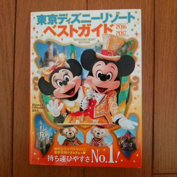 【売り切れ】最新 2016~2017 東京ディズニーリゾート ベストガイド