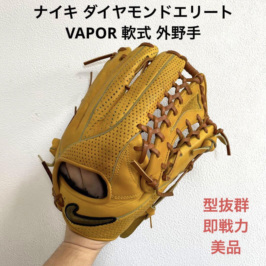 ナイキ ダイヤモンドエリート VAPOR 型抜群 即戦力 軟式 外野手グローブ