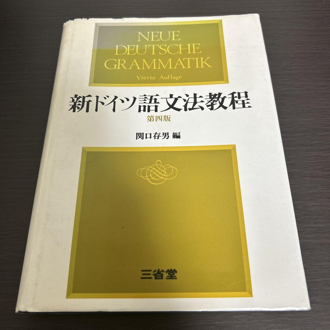 新ドイツ語文法教程 第四版