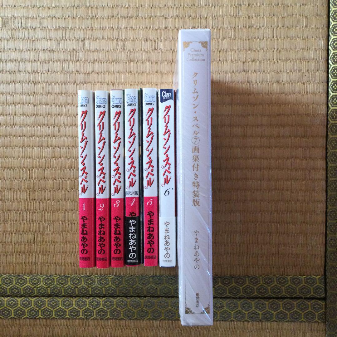 【全7巻セット】やまねあやの クリムゾン・スペル 小冊子&イラスト集あり