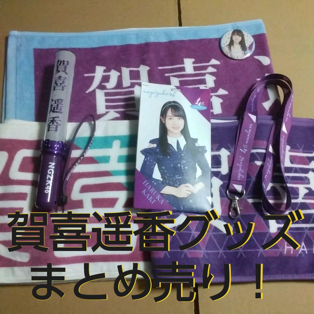 乃木坂46 賀喜遥香 グッズ まとめ売り