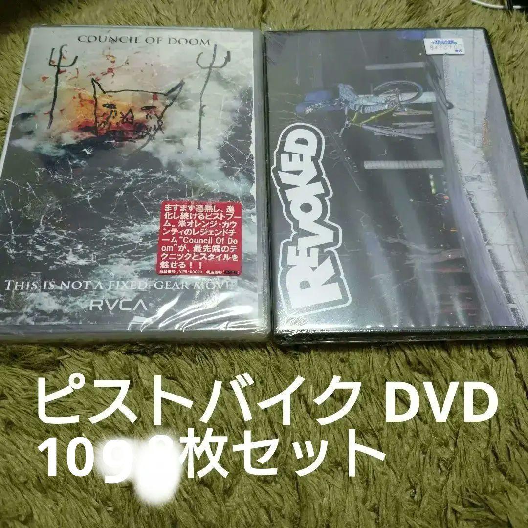ピストバイク DVD 9枚セット 新品未使用6枚 中古3枚 自転車 MASH