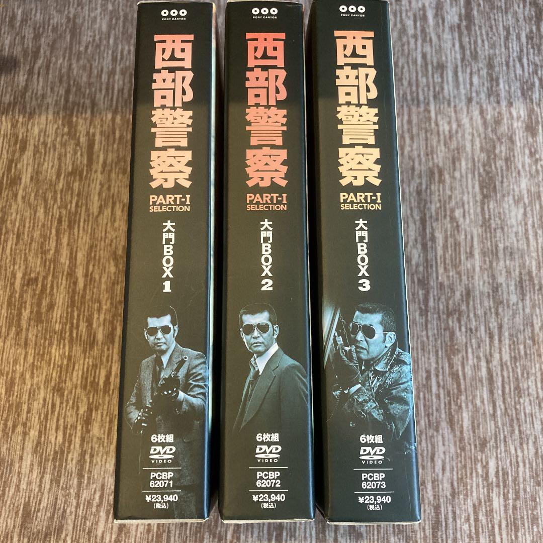 西部警察 大門BOX1.2.3セット