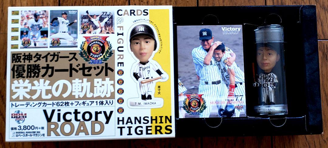 ★ギガレア★阪神タイガースセ・リーグ優勝記念カードセット2003(フィギュア付)