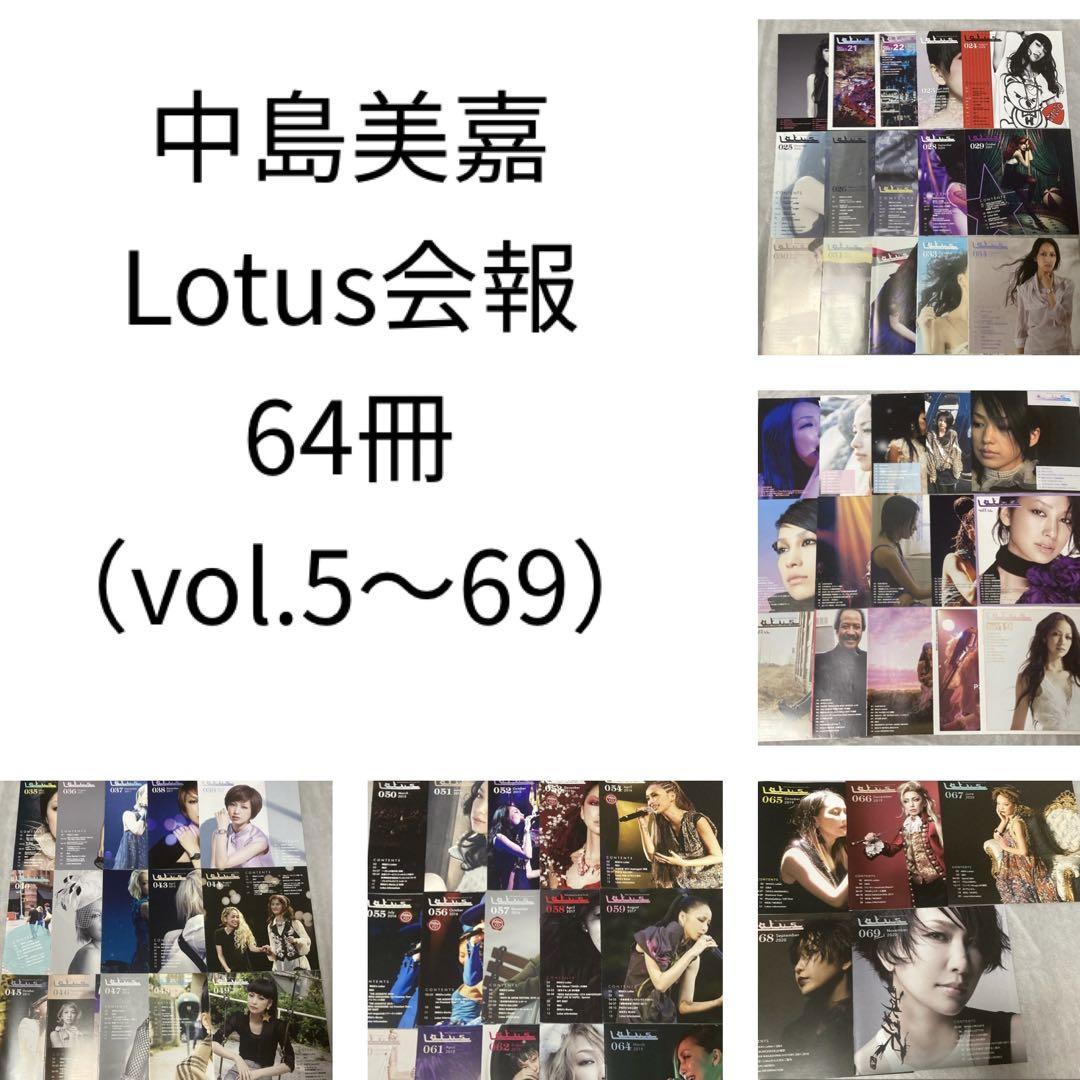 中島美嘉 Lotus ファンクラブ会報 5~69