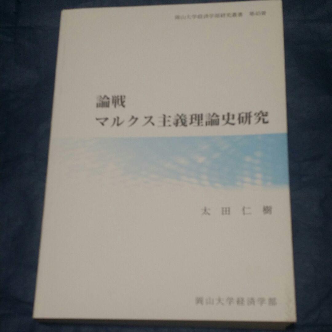論戦マルクス主義理論史研究