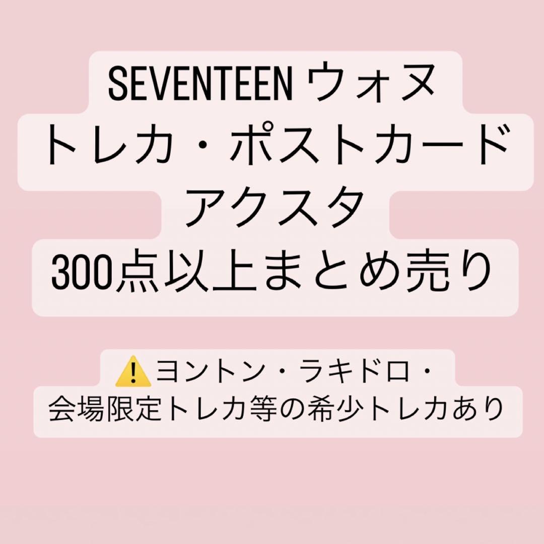 seventeen セブチ ウォヌ まとめ売り トレカ アクスタ ポストカード