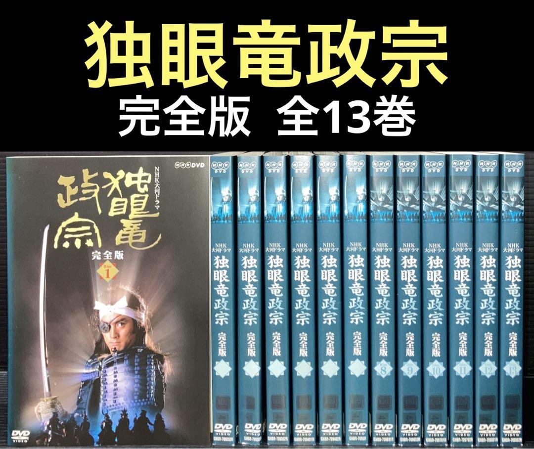 独眼竜政宗 完全版 全13巻 DVD