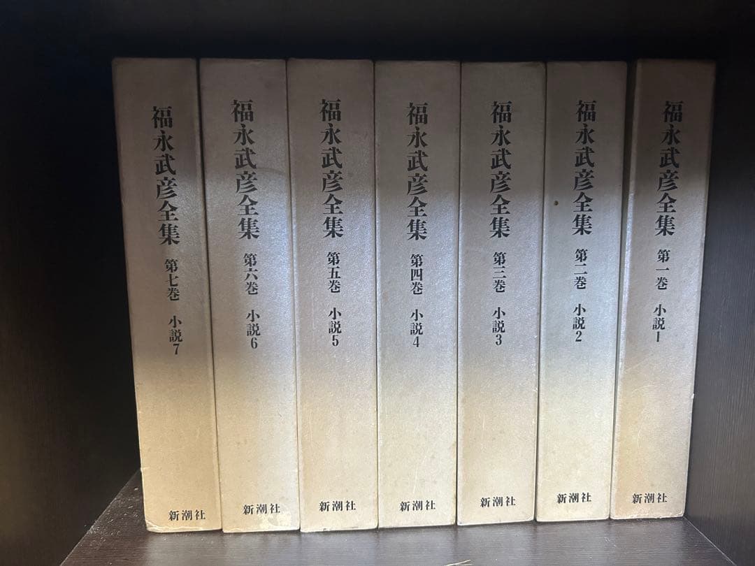 福永武彦全集 全20巻