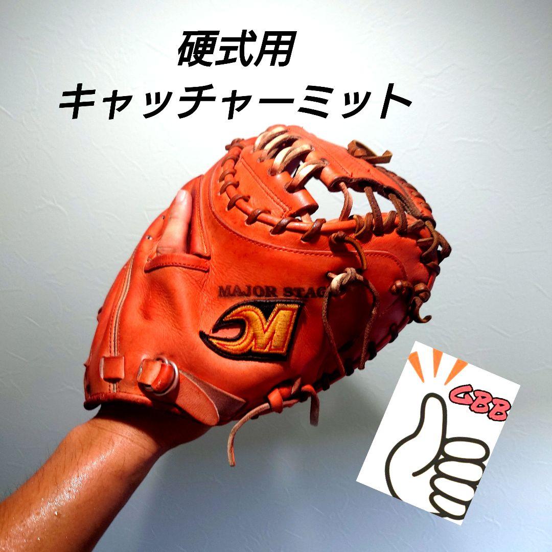 メジャーステージ 一般硬式用 キャッチャーミット 和牛皮革使用