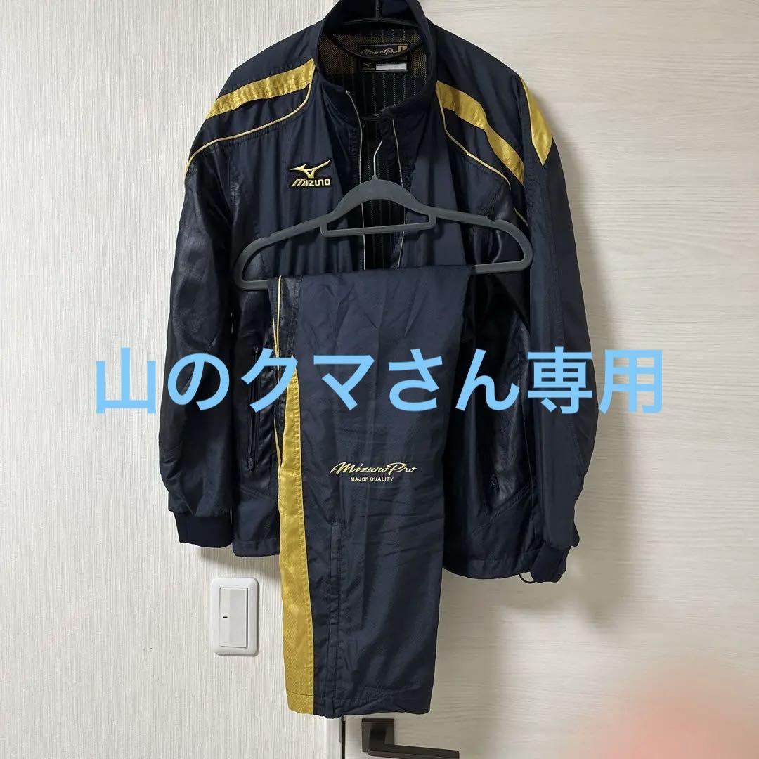 ミズノプロ セットアップウェア 上下 ネイビー✖️ゴールド サイズL