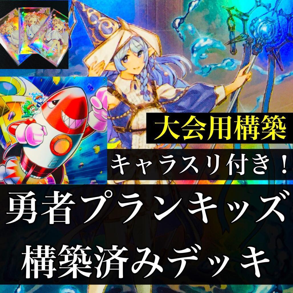 【1234】遊戯王 勇者プランキッズ 構築済みデッキ 二重スリーブ付き