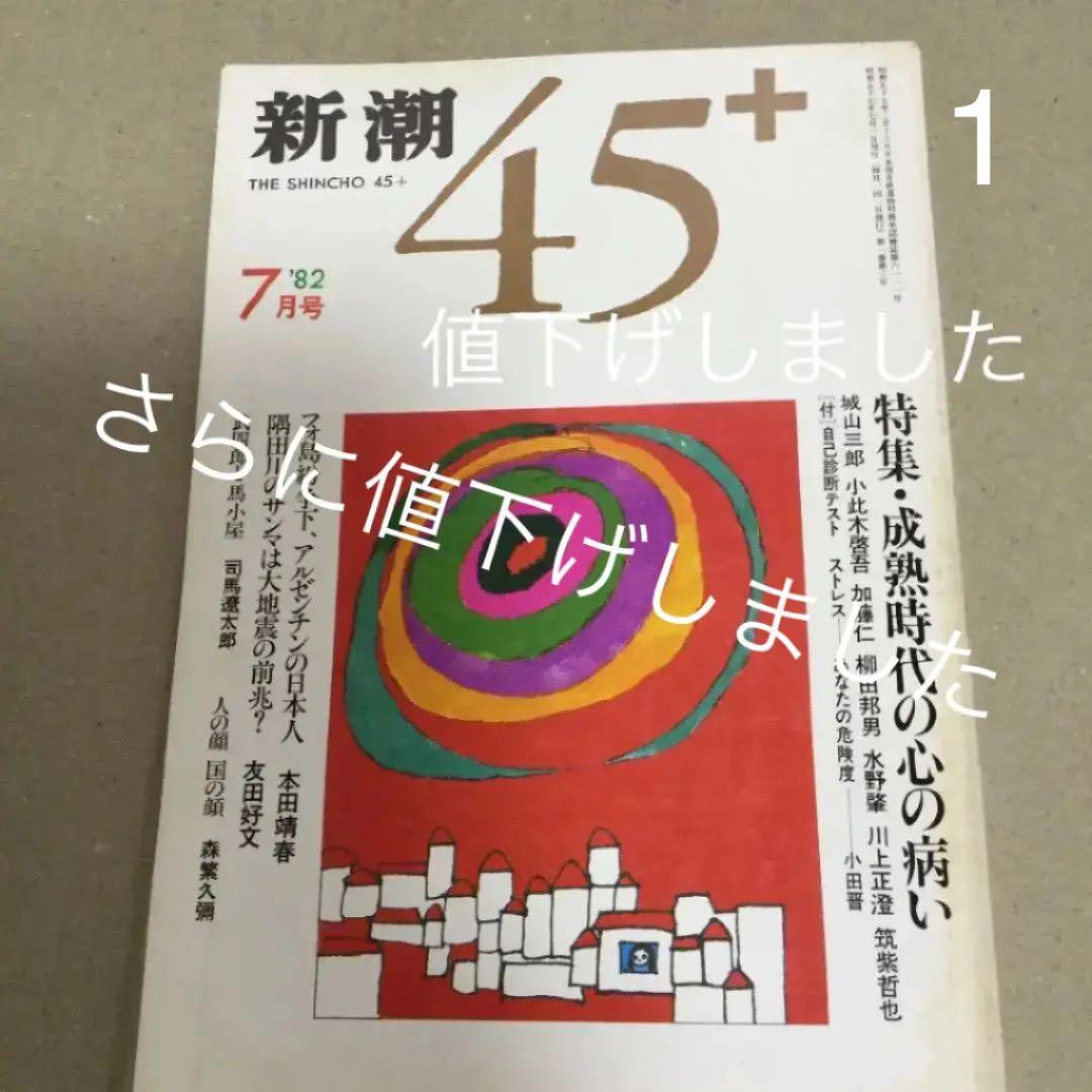 新潮45+ 1982年7月号 特集 成熟時代の心の病い