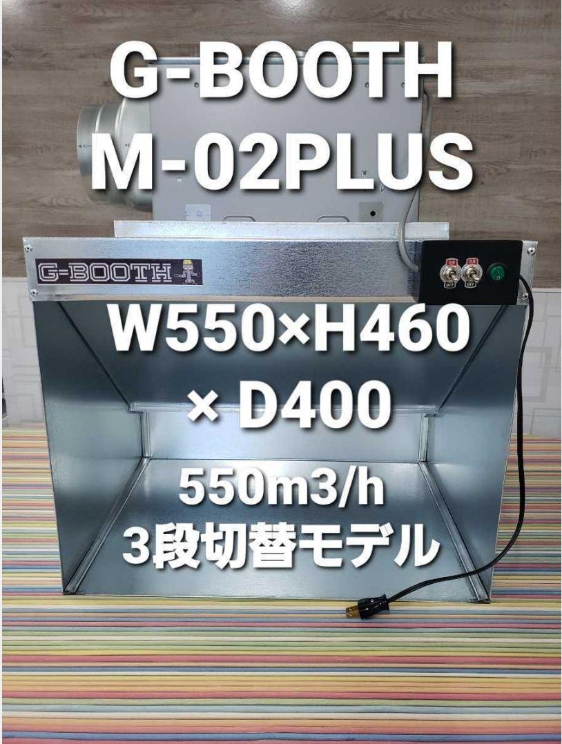 G-Booth M02+ 研磨塗装ブース 実用新案 三段切替 風量550m3/h