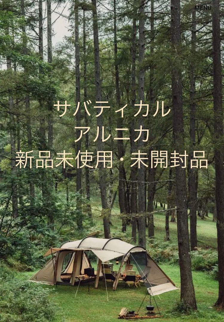 ⭐︎サバティカル⭐︎アルニカ⭐︎新品未使用・未開封⭐︎即発送!