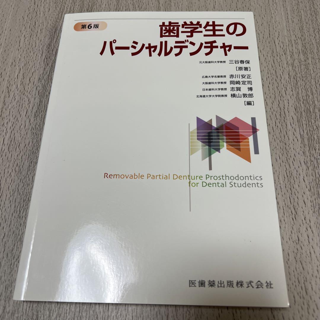 歯学生のパーシャルデンチャー
