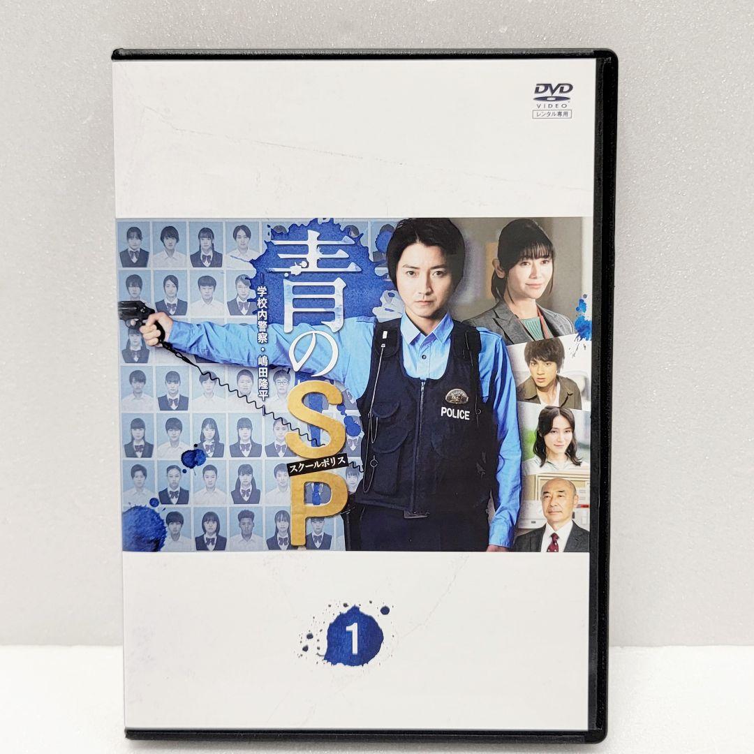 新品ケース収納 青のsp 全5巻 DVD レンタル使用済み 藤原竜也
