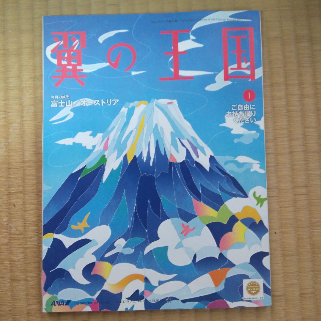 ANA機内誌 翼の王国 2020年1月号