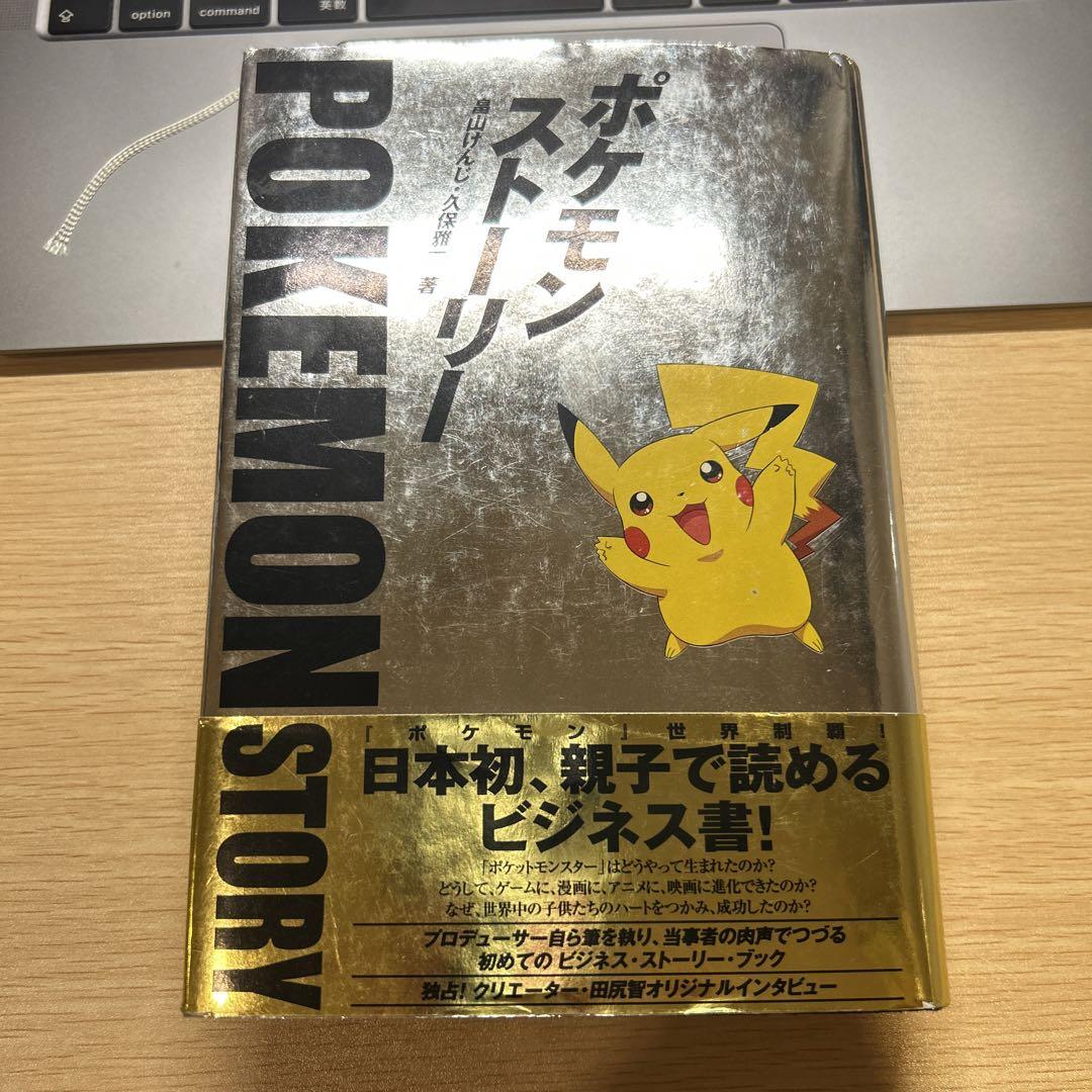 ポケモン・ストーリー 帯あり 初版 畠山 けんじ / 久保 雅一