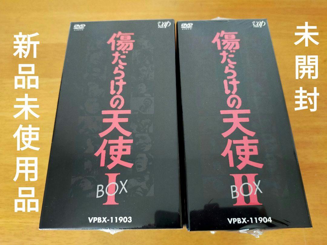 傷だらけの天使 DVD-BOX Ⅰ Ⅱ〈初回限定生産〉
