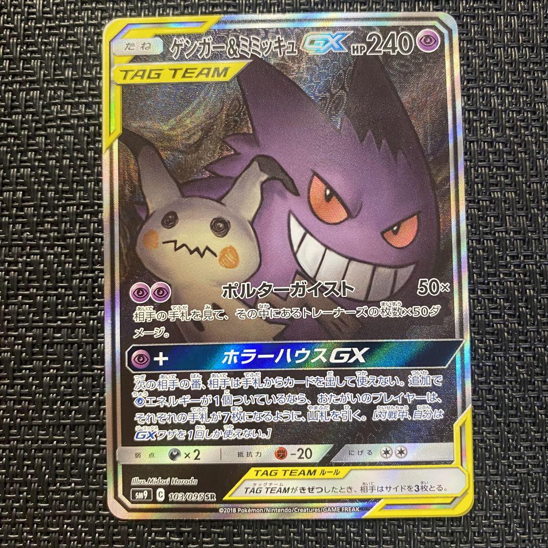 ポケモンカード ゲンガー&ミミッキュgx sa ③