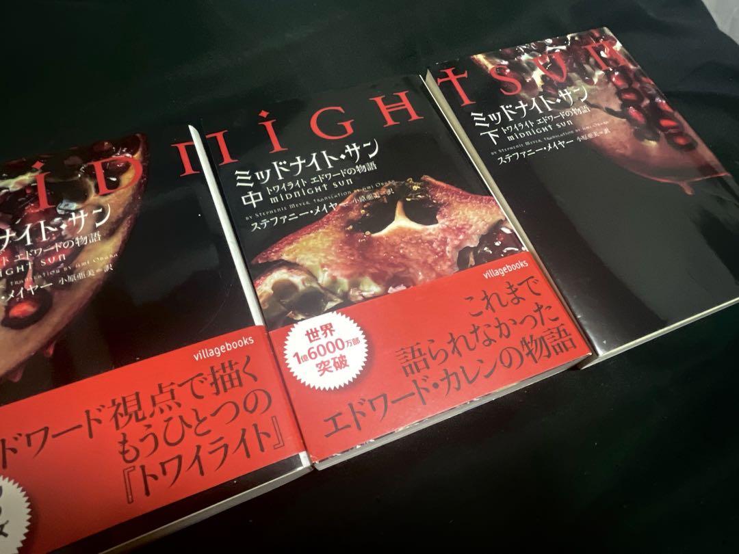 トワイライト ミッドナイト・サン 3冊セット