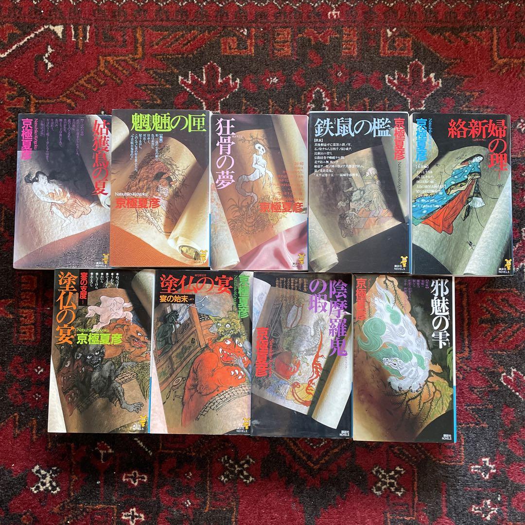 京極夏彦 百鬼夜行シリーズ (講談社) 9冊セット