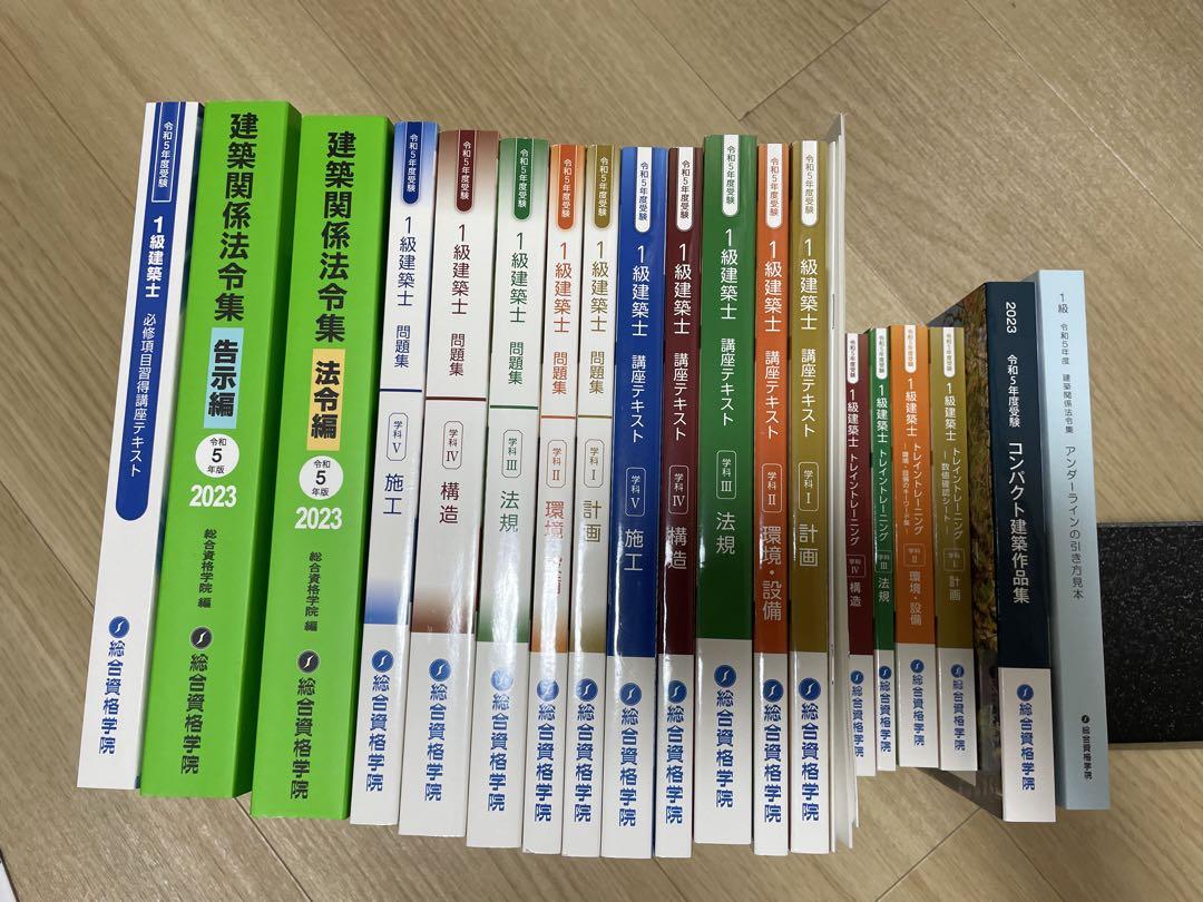 総合資格 令和5年度 一級建築士