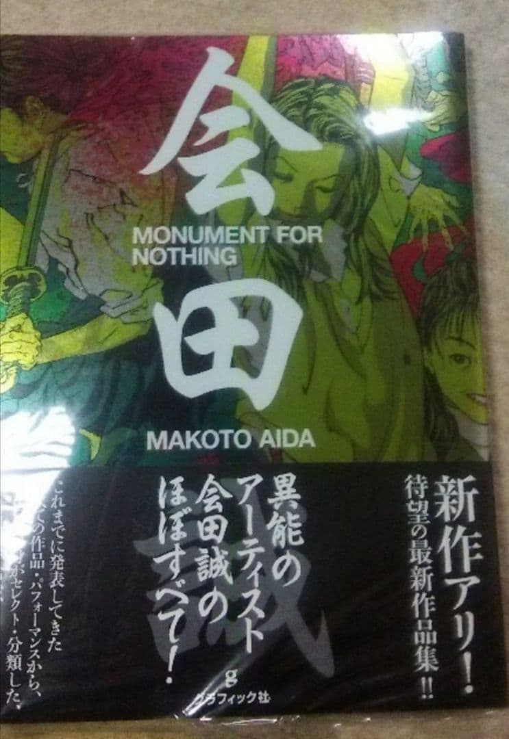 会田誠 直筆サイン本 MONUMENT FOR NOTHING