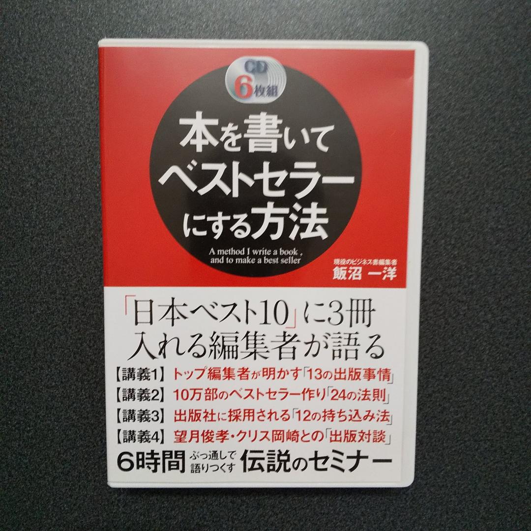 W特典あり 本を書いてベストセラーにする方法 飯沼一洋 CD