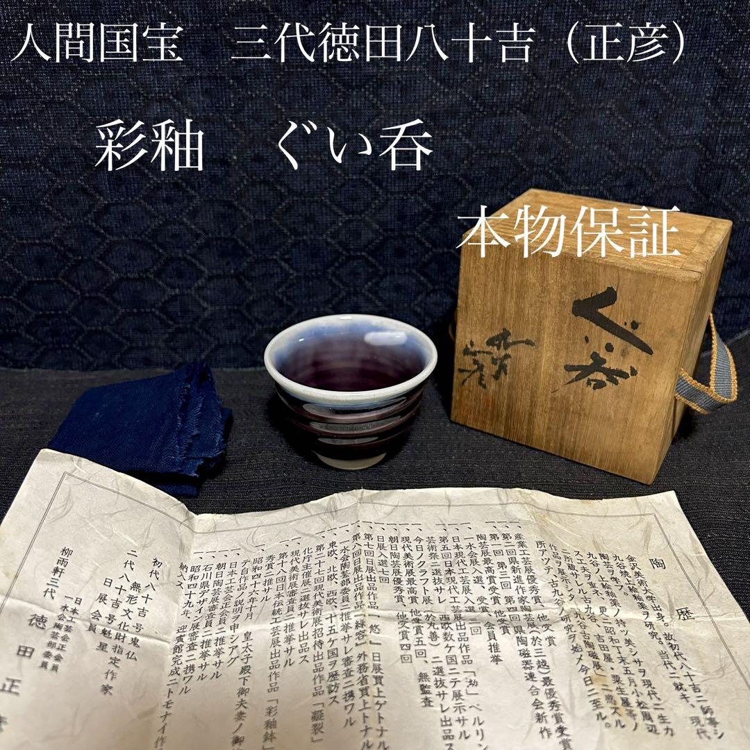人間国宝 三代徳田八十吉(正彦) 彩釉ぐい呑 本物保証