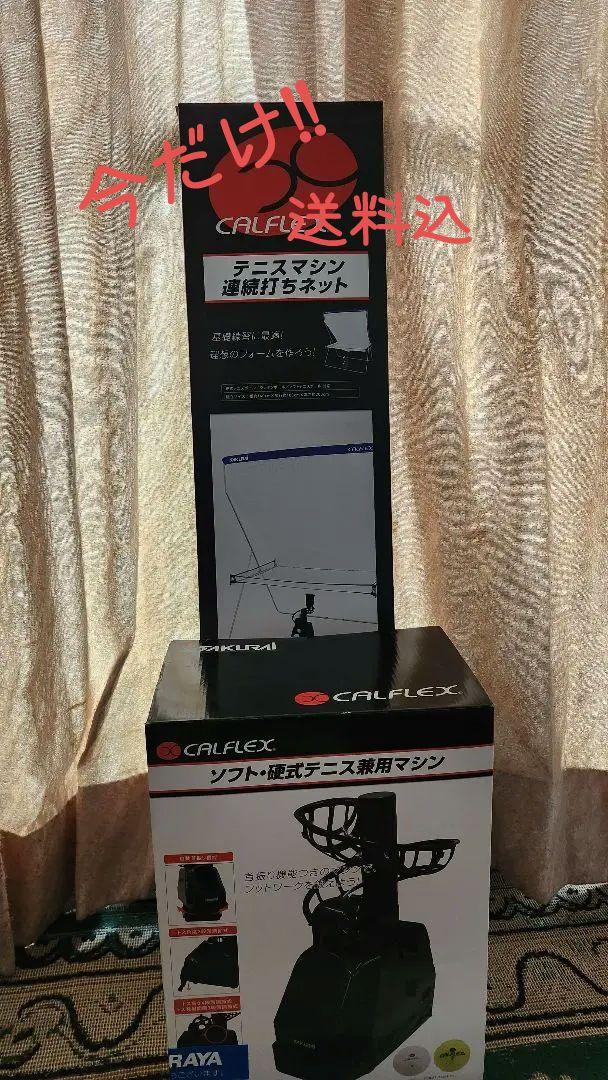テニスマシン連続打ちネット ソフト 硬式テニス兼用マシンセット