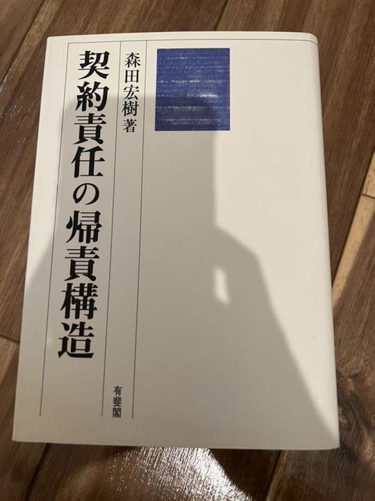契約責任の帰責構造