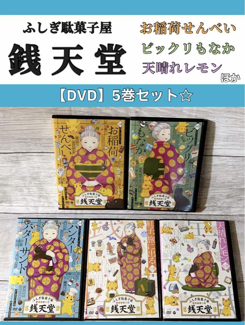 ふしぎ駄菓子屋 銭天堂 ぜにてんどう DVD 3~7巻セット