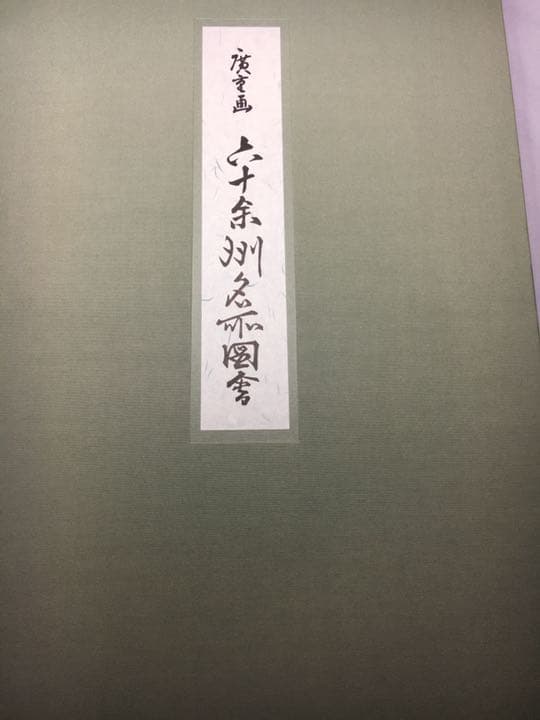 廣重画 六十余洲名所図会
