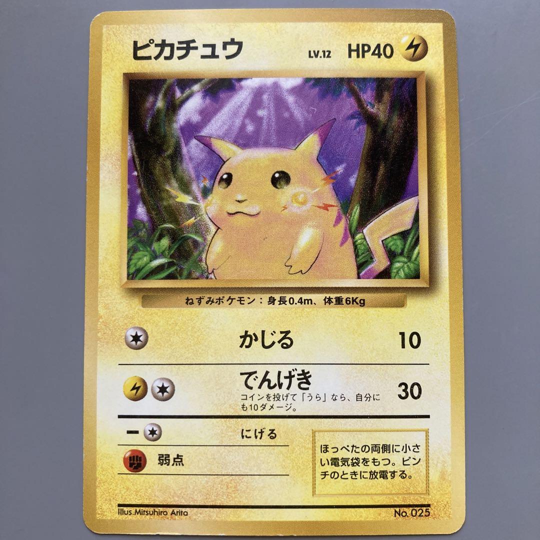 ポケモンカードゲーム 旧裏 初版 マーク無し ピカチュウ