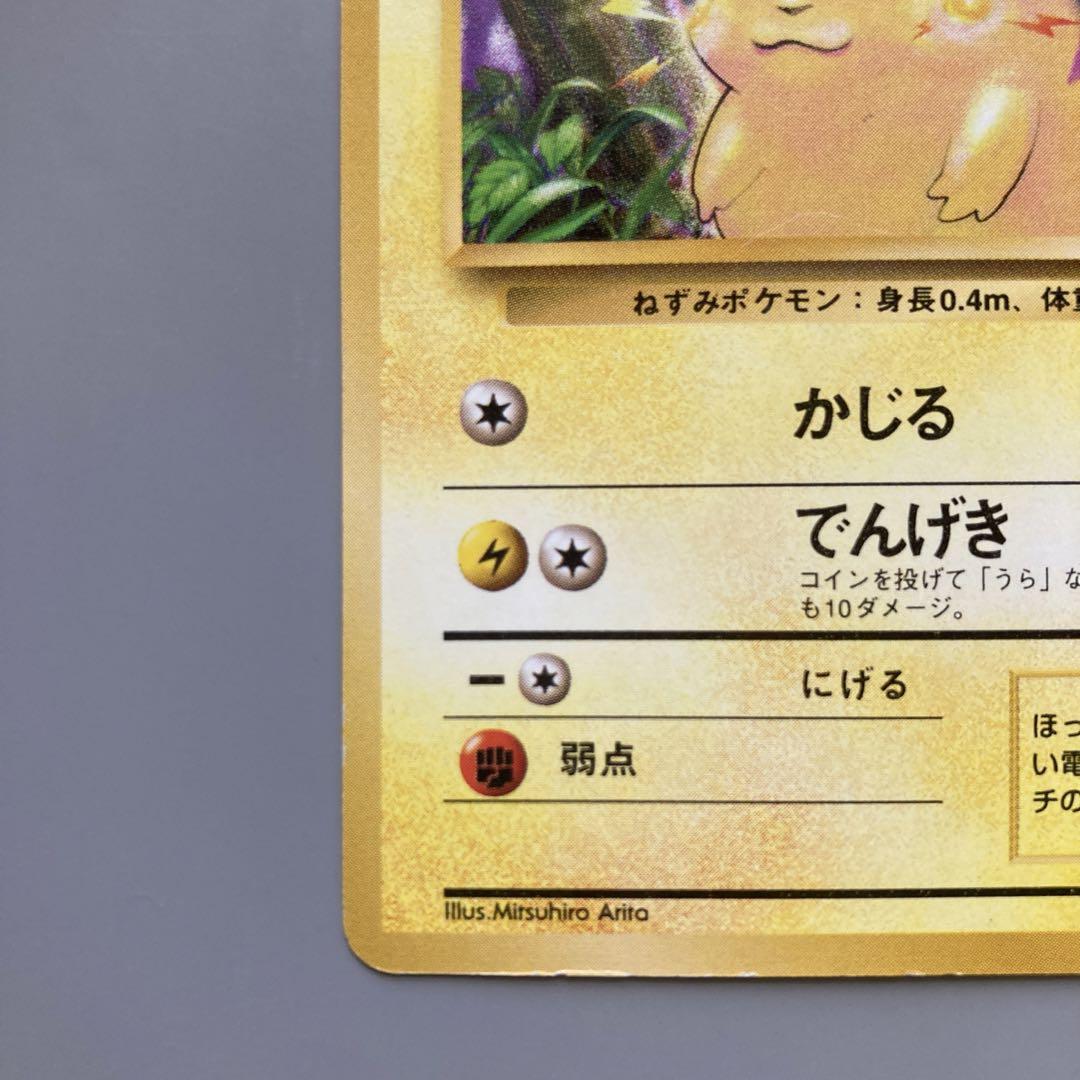 ポケモンカードゲーム 旧裏 初版 マーク無し ピカチュウ