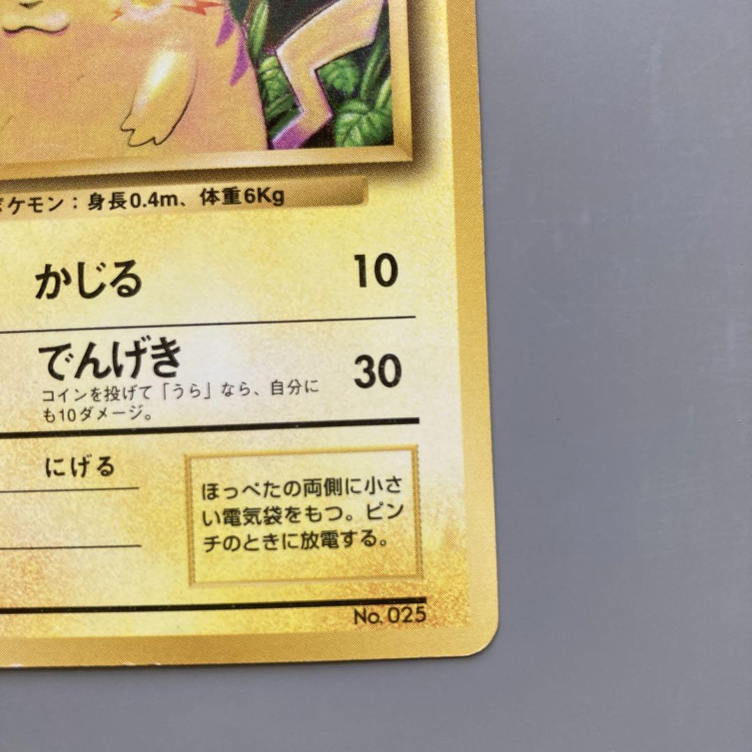 ポケモンカードゲーム 旧裏 初版 マーク無し ピカチュウ