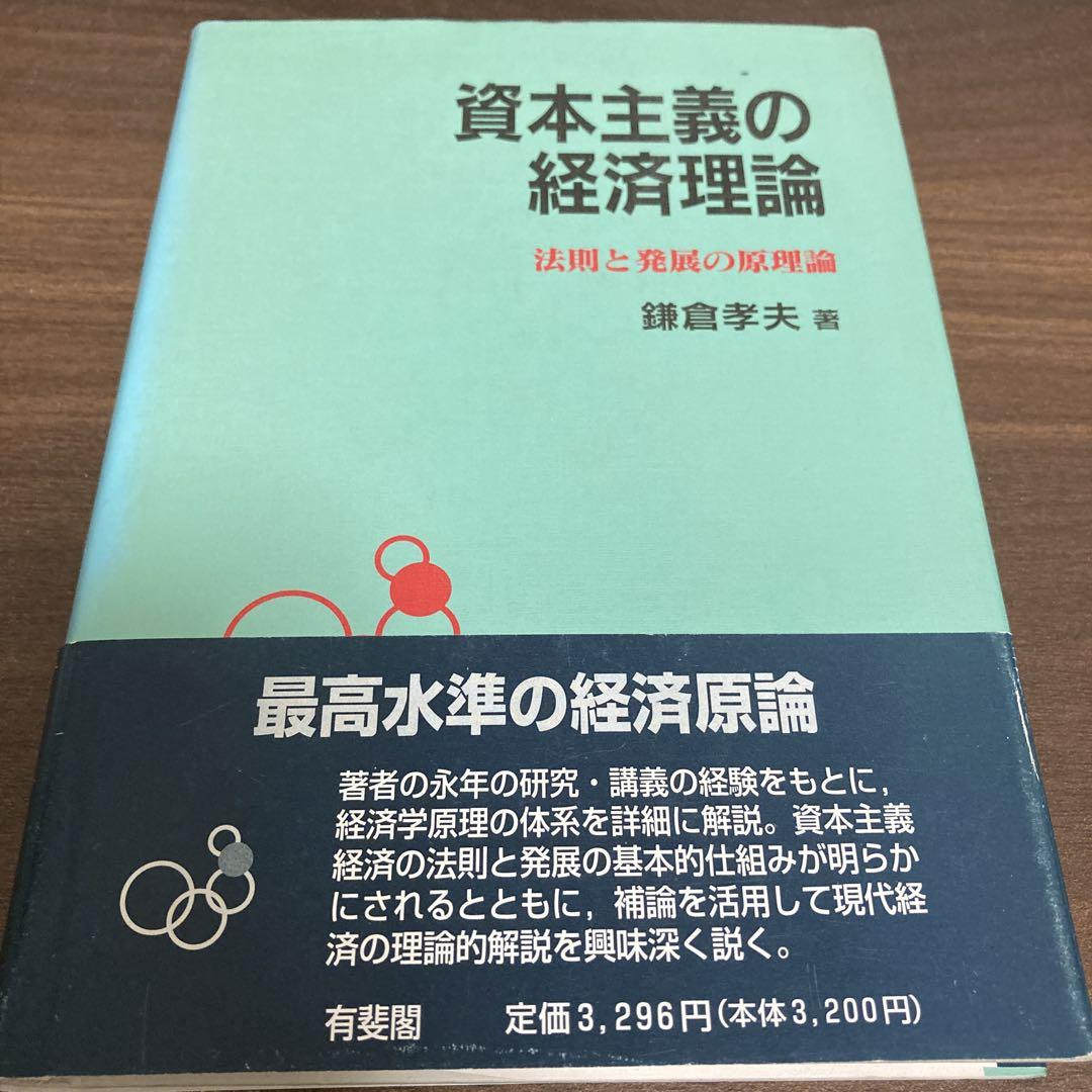 資本主義の経済理論 : 法則と発展の原理論
