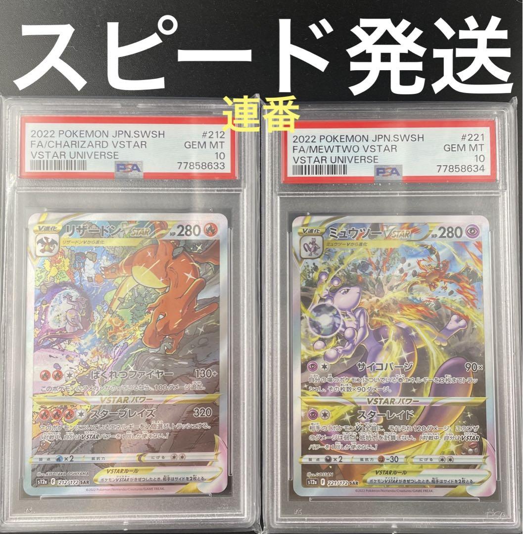 ポケモンカード【PSA10】リザードン ミュウツー VSTAR SAR 連番