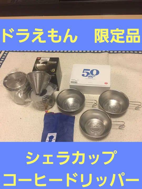 ドラえもん50周年デザイン チタンドリッパー&クッカー シェラカップ3個