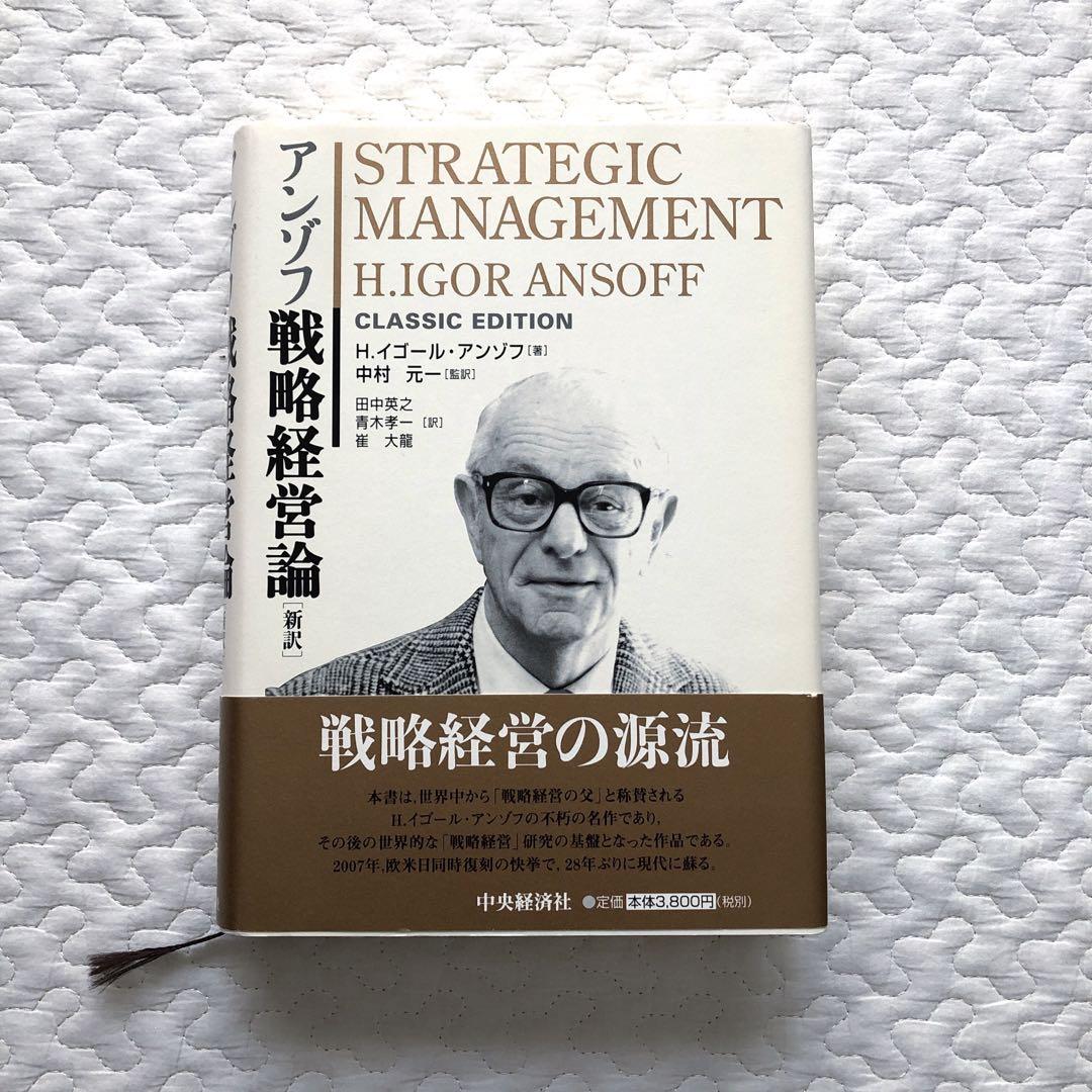 アンゾフ戦略経営論 : 新訳