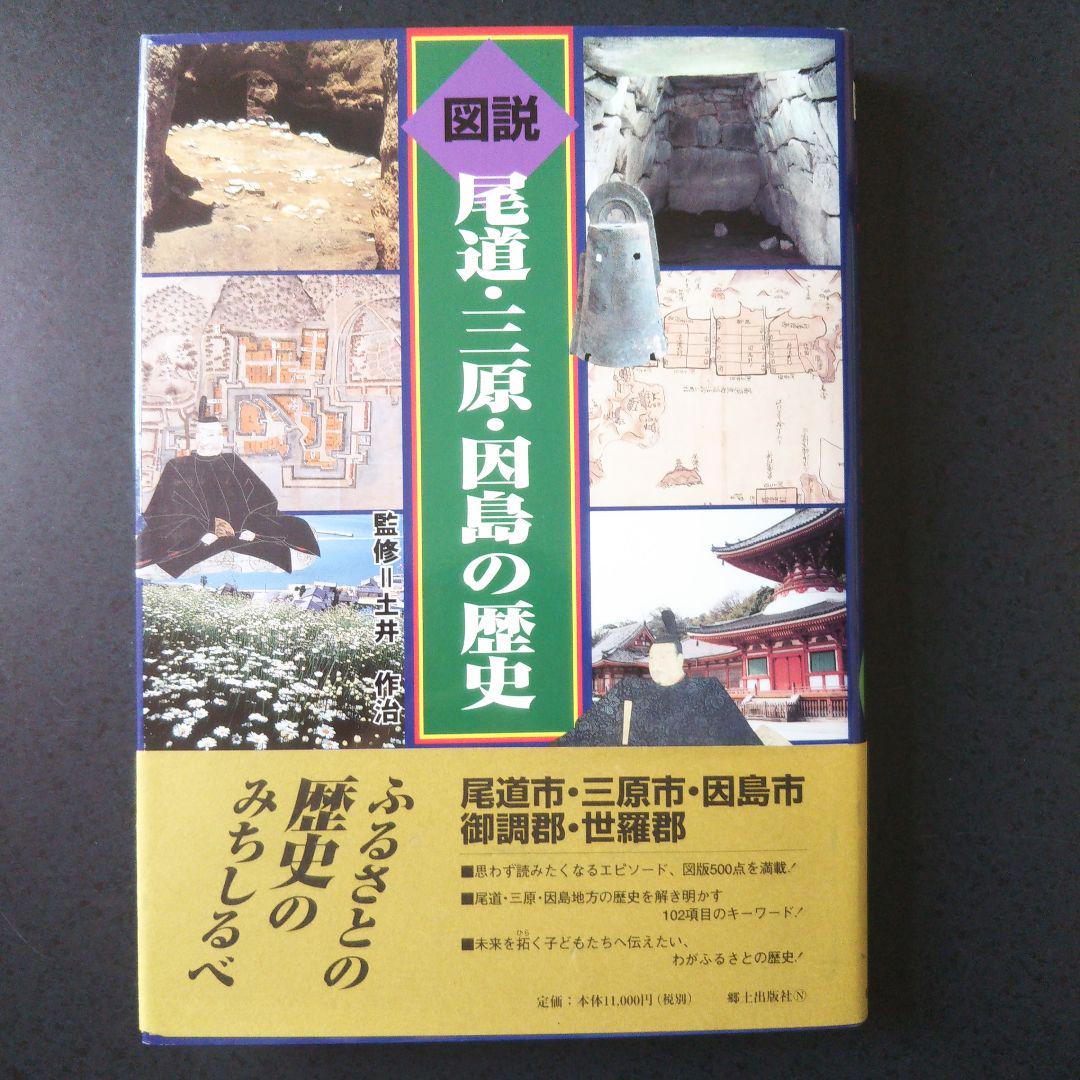 図説尾道・三原・因島の歴史